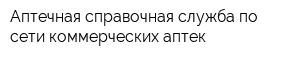 Аптечная справочная служба по сети коммерческих аптек