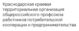 Краснодарская краевая территориальная организация общероссийского профсоюза работников потребительской кооперации и предпринимательства