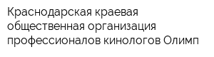 Краснодарская краевая общественная организация профессионалов-кинологов Олимп