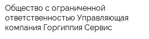 Общество с ограниченной ответственностью Управляющая компания Горгиппия-Сервис