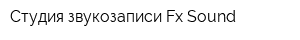 Студия звукозаписи Fx-Sound