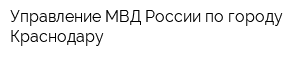 Управление МВД России по городу Краснодару