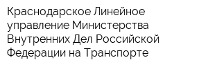 Краснодарское Линейное управление Министерства Внутренних Дел Российской Федерации на Транспорте