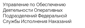 Управление по Обеспечению Деятельности Оперативных Подразделений Федеральной Службы Исполнения Наказаний