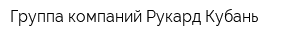 Группа компаний Рукард-Кубань