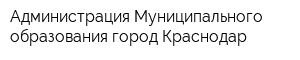 Администрация Муниципального образования город Краснодар