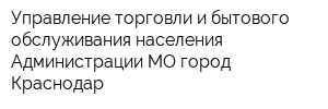 Управление торговли и бытового обслуживания населения Администрации МО город Краснодар