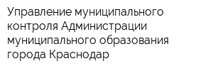 Управление муниципального контроля Администрации муниципального образования города Краснодар