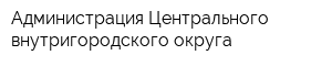 Администрация Центрального внутригородского округа