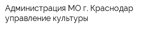 Администрация МО г Краснодар управление культуры