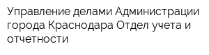 Управление делами Администрации города Краснодара Отдел учета и отчетности