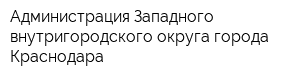 Администрация Западного внутригородского округа города Краснодара