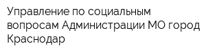 Управление по социальным вопросам Администрации МО город Краснодар