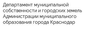 Департамент муниципальной собственности и городских земель Администрации муниципального образования города Краснодар