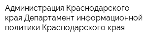 Администрация Краснодарского края Департамент информационной политики Краснодарского края