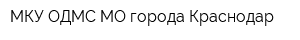МКУ ОДМС МО города Краснодар