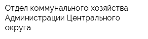 Отдел коммунального хозяйства Администрации Центрального округа