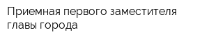 Приемная первого заместителя главы города
