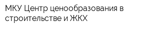 МКУ Центр ценообразования в строительстве и ЖКХ