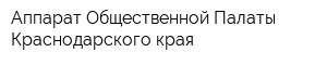 Аппарат Общественной Палаты Краснодарского края