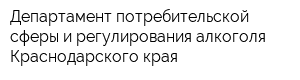 Департамент потребительской сферы и регулирования алкоголя Краснодарского края