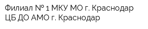 Филиал   1 МКУ МО г Краснодар ЦБ ДО АМО г Краснодар