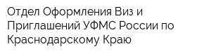 Отдел Оформления Виз и Приглашений УФМС России по Краснодарскому Краю