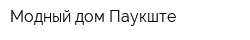 Модный дом Паукште