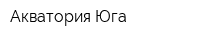 Акватория Юга