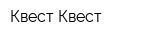 Квест Квест