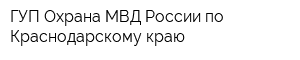 ГУП Охрана МВД России по Краснодарскому краю