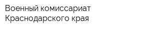 Военный комиссариат Краснодарского края