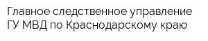 Главное следственное управление ГУ МВД по Краснодарскому краю