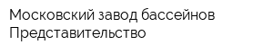 Московский завод бассейнов Представительство