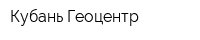 Кубань-Геоцентр