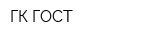 ГК ГОСТ