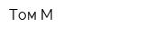 Том М