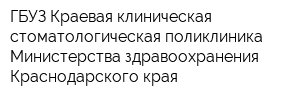 ГБУЗ Краевая клиническая стоматологическая поликлиника Министерства здравоохранения Краснодарского края