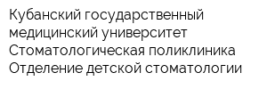 Кубанский государственный медицинский университет Стоматологическая поликлиника Отделение детской стоматологии