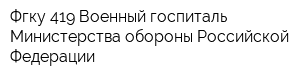 Фгку 419 Военный госпиталь Министерства обороны Российской Федерации