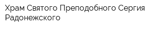 Храм Святого Преподобного Сергия Радонежского