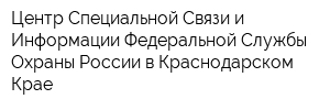 Центр Специальной Связи и Информации Федеральной Службы Охраны России в Краснодарском Крае