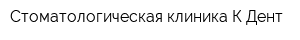 Стоматологическая клиника К-Дент