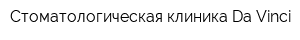 Стоматологическая клиника Da Vinci