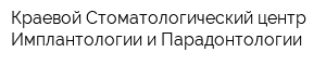 Краевой Стоматологический центр Имплантологии и Парадонтологии