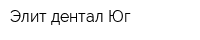 Элит дентал Юг