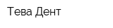 Тева-Дент