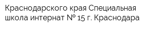 Краснодарского края Специальная школа-интернат   15 г Краснодара