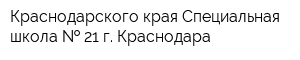 Краснодарского края Специальная школа   21 г Краснодара