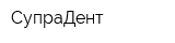 СупраДент